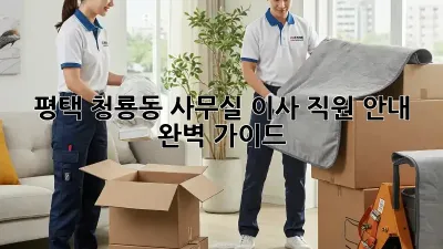 평택 청룡동 사무실 이사, 직원 안내 완벽 가이드