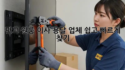 판교 원룸 이사, 용달 업체 쉽고 빠르게 찾기!