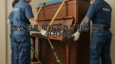 논산 원룸 이사, 숨겨진 비용 없이 안전하게!