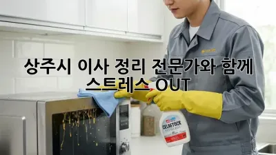 상주시 이사, 정리 전문가와 함께 스트레스 OUT!