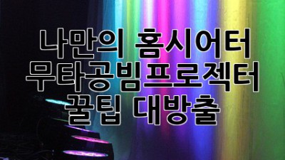나만의 홈시어터🏠 무타공빔프로젝터 꿀팁 대방출! ✨