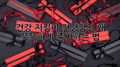 건강 지킴이🚨 건강검진, 왜? 🤔 똑똑하게 준비하는 법! 💯