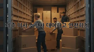 제주 이사? 소형차 대여하고 안전하게!
