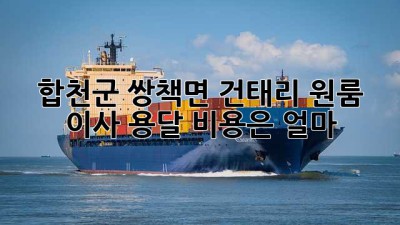 합천군 쌍책면 건태리 원룸 이사 용달 비용은 얼마?