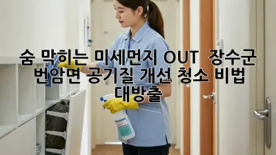 숨 막히는 미세먼지 OUT! 🌬️ 장수군 번암면 공기질 개선 청소 비법 대방출!