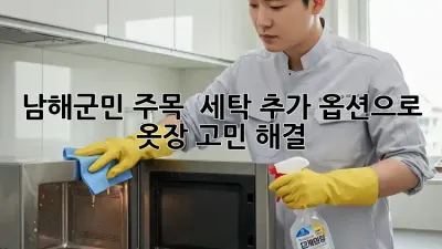 남해군민 주목! ✨ 세탁 추가 옵션으로 옷장 고민 해결!