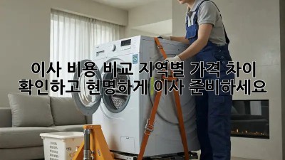 이사 비용 비교: 지역별 가격 차이 확인하고 현명하게 이사 준비하세요!