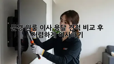 문경 원룸 이사, 용달 견적 비교 후 저렴하게 이사하기!