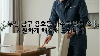 부산 남구 용호동 하수구 막힘? 속 시원하게 해결해 드립니다!
